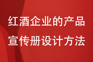 紅酒企業(yè)的產品宣傳冊設計方法