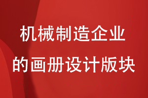 機(jī)械制造企業(yè)的畫冊(cè)設(shè)計(jì)版塊