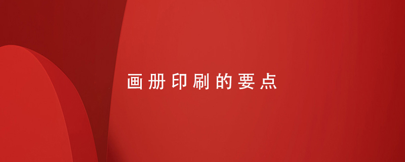 畫冊(cè)印刷的要點(diǎn)