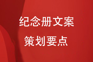 紀(jì)念冊(cè)文案策劃要點(diǎn)