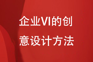 企業(yè)VI的創(chuàng)意設計方法