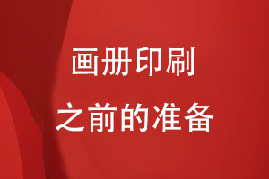 畫冊(cè)印刷之前的準(zhǔn)備