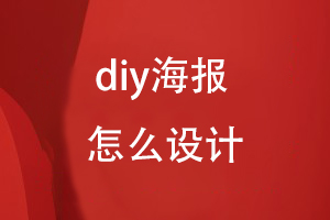 diy海報怎么設(shè)計