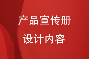 產(chǎn)品宣傳冊(cè)設(shè)計(jì)內(nèi)容