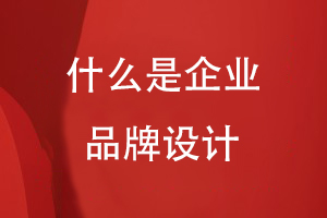 什么是企業(yè)品牌設計