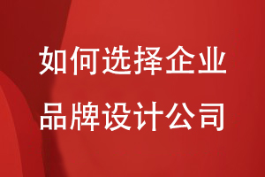 如何選擇企業(yè)品牌設計公司