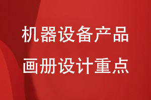 機器設備制造企業(yè)的產品畫冊設計重點