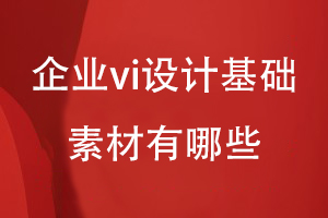 企業(yè)vi設計基礎素材有哪些