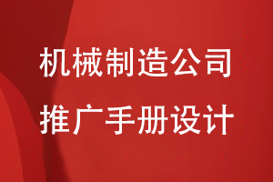 機械制造公司產品推廣手冊設計方法