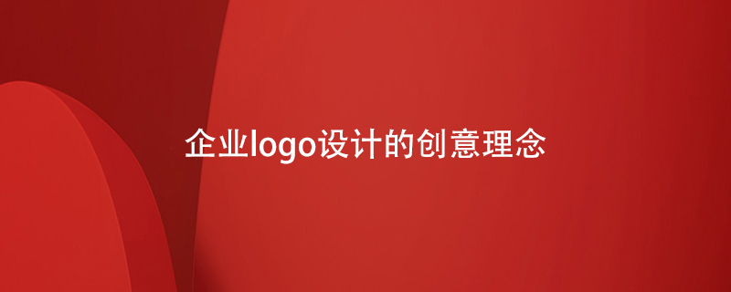 企業(yè)logo設(shè)計(jì)的創(chuàng)意理念