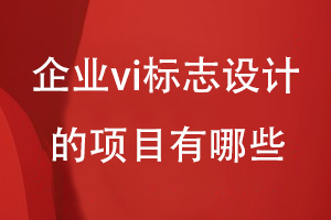 企業(yè)vi標(biāo)志設(shè)計的項目有哪些