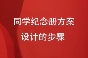 同學紀念冊方案設計的步驟