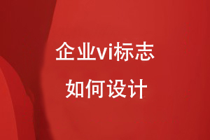 企業(yè)vi標志如何設計